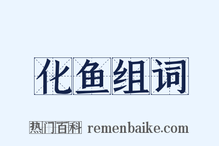 化鱼组词是什么意思的图片